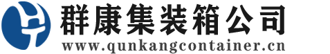 松江集装箱 - 松江二手集装箱 - 松江海运集装箱 - 群康集装箱服务公司